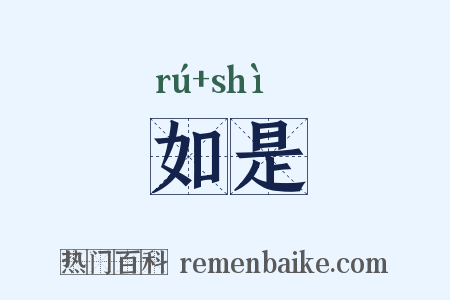如是是什么意思的图片